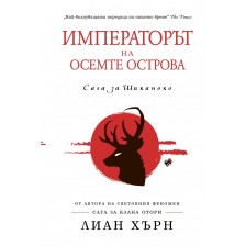 Императорът на осемте острова (Сага за Шиканоко 1)