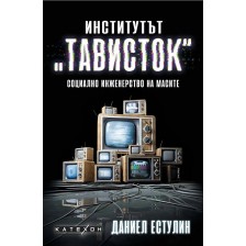 Институтът „Тависток“ -1