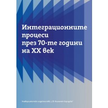 Интеграционните процеси през 70-те години на ХХ век -1