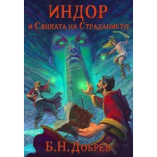 Индор и Сянката на Страданието (Индор: Магия от боговете 2)