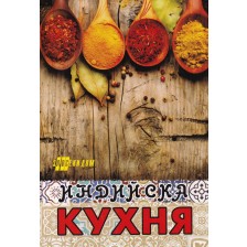 Индийска кухня