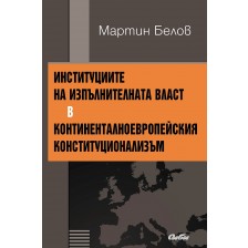 Институциите на изпълнителната власт в континенталноевропейския конституционализъм -1