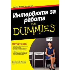 Интервюта за работа For Dummies -1