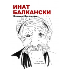 Инат Балкански