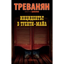 Инцидентът в Туенти-мейл -1