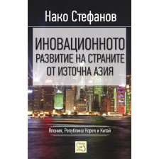 Иновационното развитие на страните от Източна Азия -1