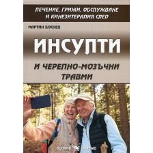 Инсулти и черепно-мозъчни травми. Лечение, грижи, обслужване и кинезитерапия