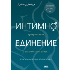 Интимно единение. Пробуждане на сексуалната същност