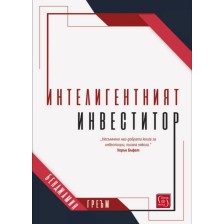 Интелигентният инвеститор