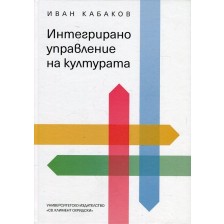 Интегрирано управление на културата (твърди корици) -1