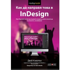 Как да направя това в InDesign