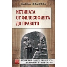 Истината от философията до правото