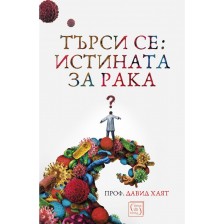 Търси се: Истината за рака