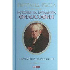 История на западната философия. Съвременна философия – том 3 (твърди корици)