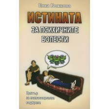 Истината за психичните болести -1