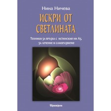 Искри от светлината -1