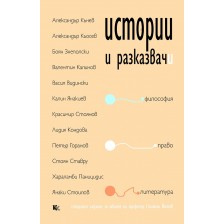 Истории и разказвачи. Философия, право, литература