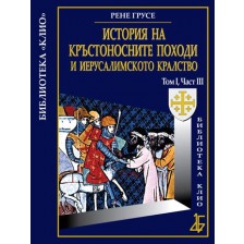 История на Кръстоносните походи и Иерусалимското кралство том І, част ІІІ (твърди корици)