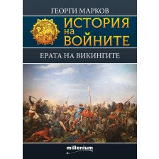 История на войните 10: Ерата на викингите -1