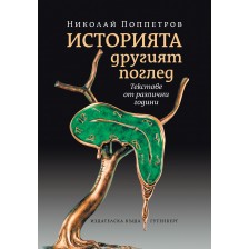 Историята. Другият поглед