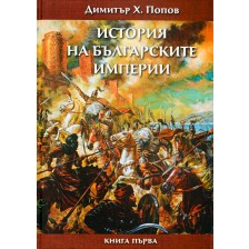 История на българските империи – книга 1