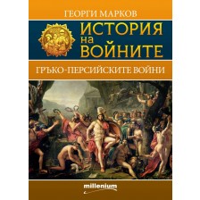 История на войните 4: Гръко-персийски войни -1