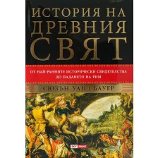 История на древния свят: От най-ранните исторически свидетелства до падането на Рим