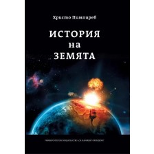 История на Земята -1