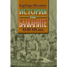 История на Балканите - комплект в 2 тома -1