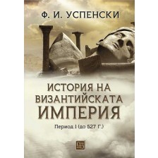 История на Византийската империя