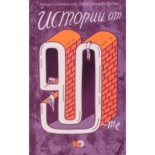 Истории от 90-те