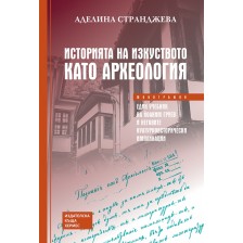 Историята на изкуството като археология -1