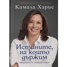 Истините, на които държим