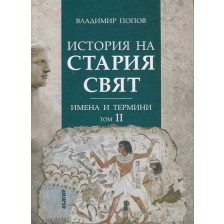 История на Стария свят. Имена и термини - том II