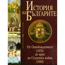 История на българите 3: От Освобождението (1878) до края на Студената война (1989) (твърди корици)