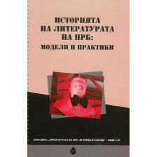 Историята на литературата на НРБ : Модели и практики -1