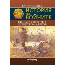 История на войните 6: Втората световна. Битките за Харков -1