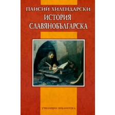 История славянобългарска (Училищна библиотека - Дамян Яков) -1