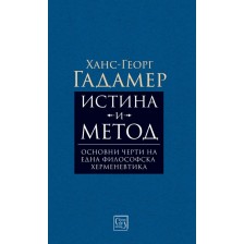 Истина и метод