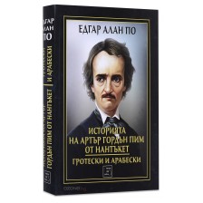 Историята на Артър Гордън Пим от Нантъкет. Гротески и арабески