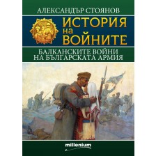 История на войните 9: Балканските войни на българската армия -1