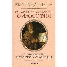 История на западната философия. Средновековната католическа философия – том 2 (твърди корици)