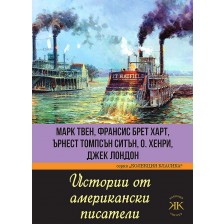 Истории от американски писатели. Марк Твен, Франсис Брет Харт, Ърнест Томпсън Ситън, О. Хенри, Джек Лондон -1