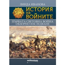 История на войните 18: Първата световна война. Обзорно изследване