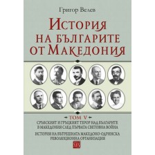 История на българите от Македония - том 5 (твърди корици)