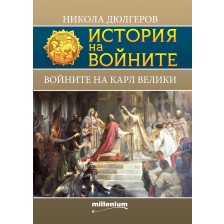 История на войните 19: Войните на Карл Велики -1