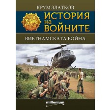 История на войните 13: Виетнамската война -1