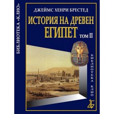 История на Древен Египет - том 2