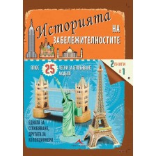 Историята на забележителностите. 25 лесни за сглобяване модела