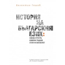 История на българския език: Езикова структура, книжовна традицич, степен на обособеност